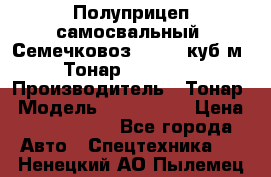 Полуприцеп самосвальный (Семечковоз), 54,6 куб.м.,Тонар 9585-020 › Производитель ­ Тонар › Модель ­ 9585-020 › Цена ­ 3 090 000 - Все города Авто » Спецтехника   . Ненецкий АО,Пылемец д.